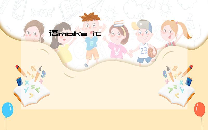 俚语make it