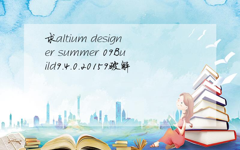 求altium designer summer 09Build9.4.0.20159破解