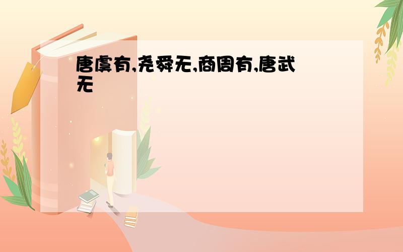 唐虞有,尧舜无,商周有,唐武无