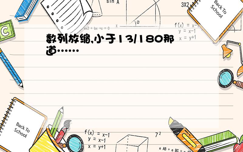 数列放缩,小于13/180那道……