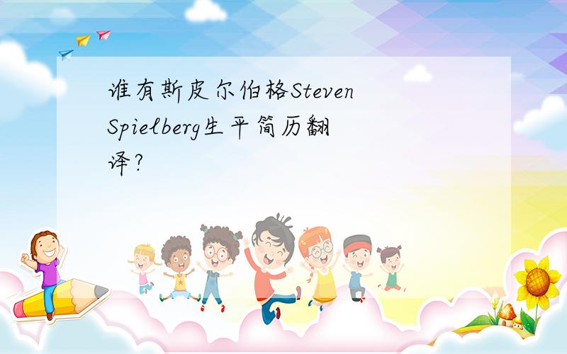 谁有斯皮尔伯格Steven Spielberg生平简历翻译?