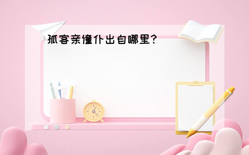 孤客亲僮仆出自哪里?