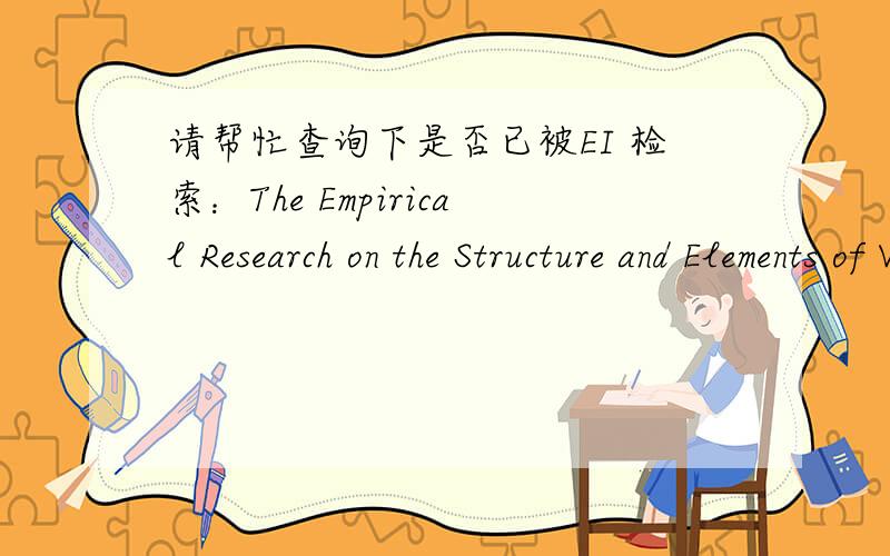 请帮忙查询下是否已被EI 检索：The Empirical Research on the Structure and Elements of Vocation……The Empirical Research on the Structure and Elements of Vocational Identity for the Potential EmployeesThe Empirical Research on the Struc