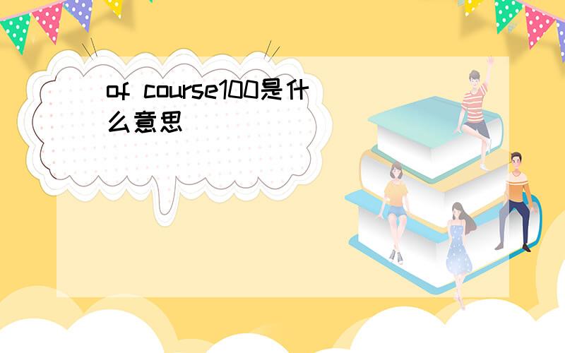 of course100是什么意思