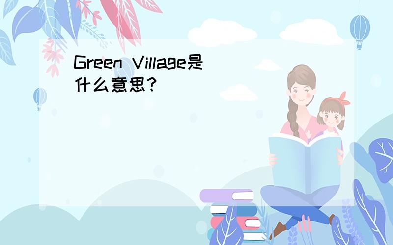 Green Village是什么意思?