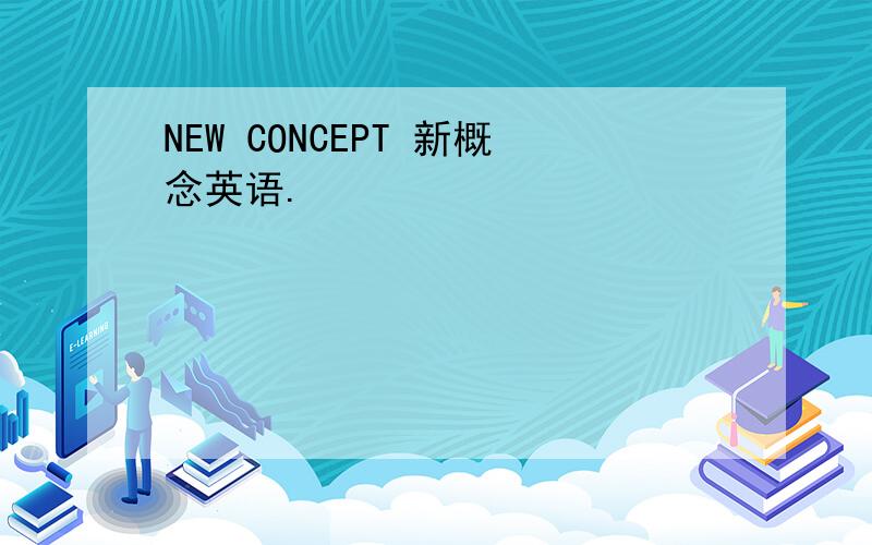 NEW CONCEPT 新概念英语.