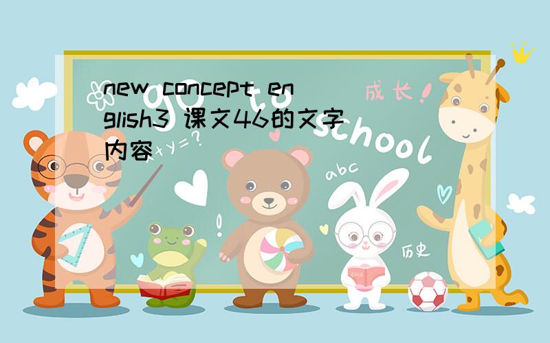 new concept english3 课文46的文字内容