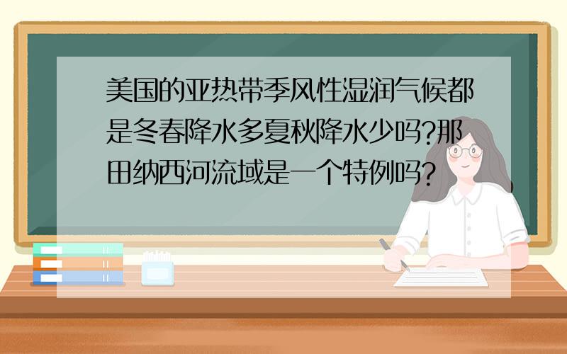 美国的亚热带季风性湿润气候都是冬春降水多夏秋降水少吗?那田纳西河流域是一个特例吗?