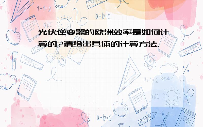 光伏逆变器的欧洲效率是如何计算的?请给出具体的计算方法.