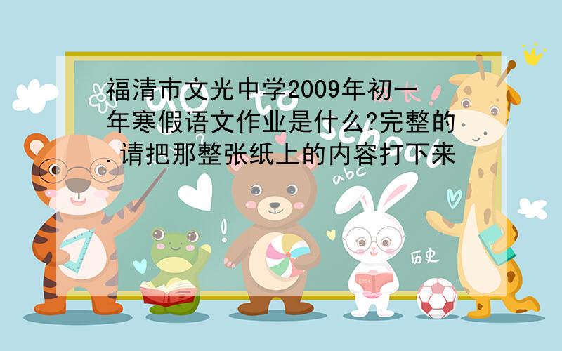 福清市文光中学2009年初一年寒假语文作业是什么?完整的.请把那整张纸上的内容打下来