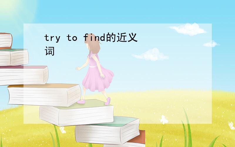 try to find的近义词