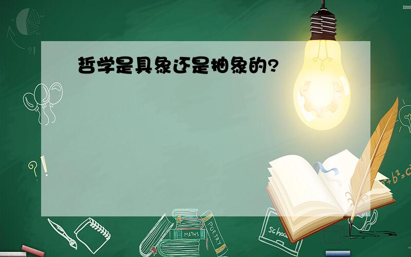 哲学是具象还是抽象的?