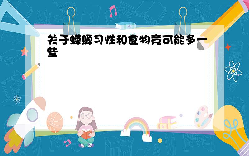 关于蝾螈习性和食物竟可能多一些