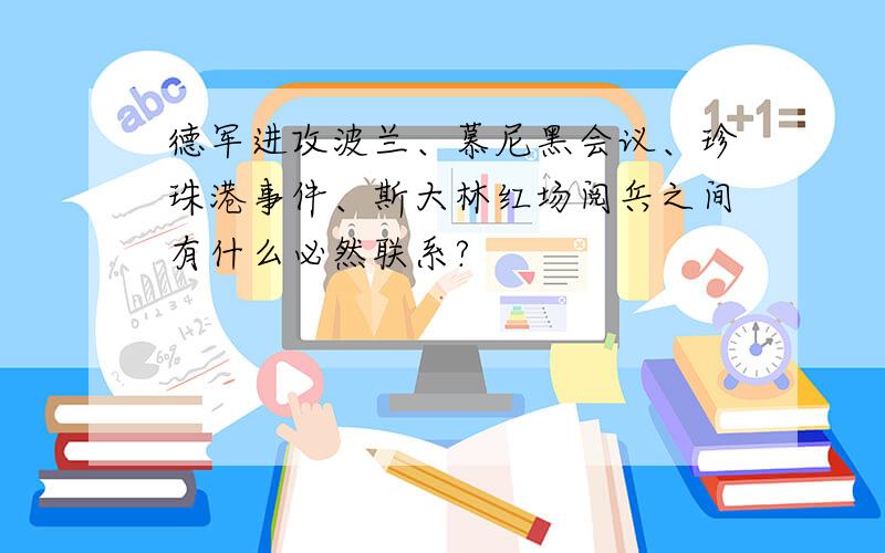 德军进攻波兰、慕尼黑会议、珍珠港事件、斯大林红场阅兵之间有什么必然联系?