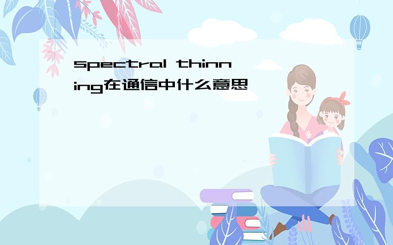 spectral thinning在通信中什么意思