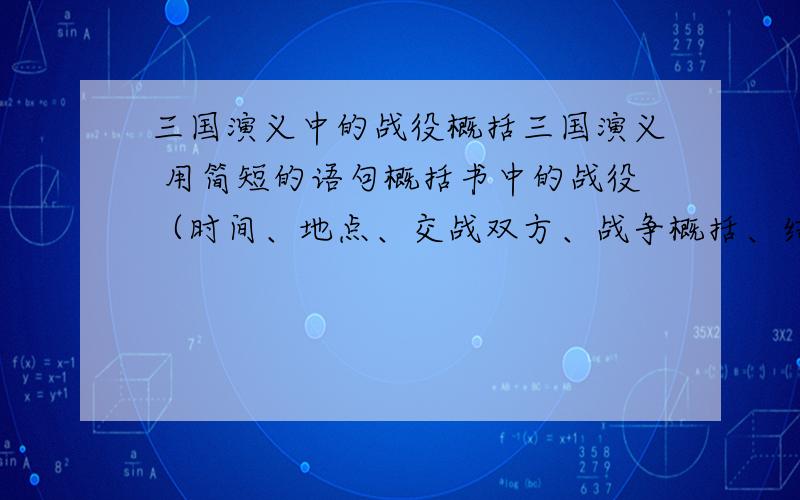 三国演义中的战役概括三国演义 用简短的语句概括书中的战役（时间、地点、交战双方、战争概括、结果）