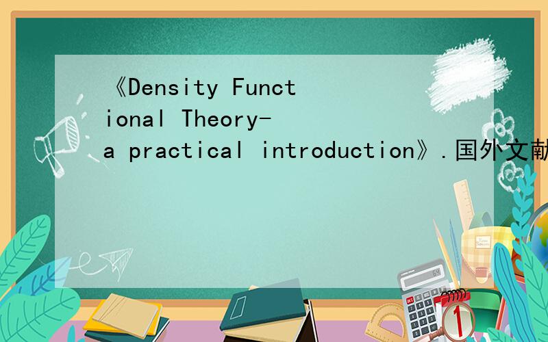 《Density Functional Theory- a practical introduction》.国外文献书籍实在是太难找了,万望哪位碰巧有这书的电子稿的帮下忙,万分感激!