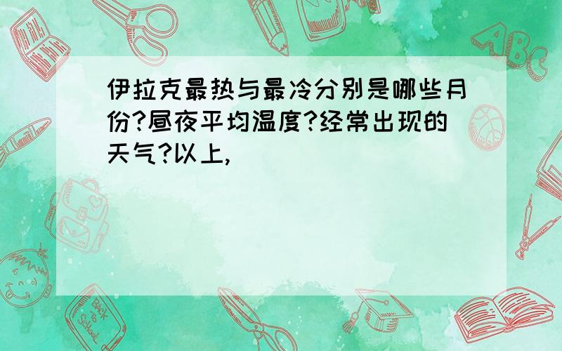 伊拉克最热与最冷分别是哪些月份?昼夜平均温度?经常出现的天气?以上,