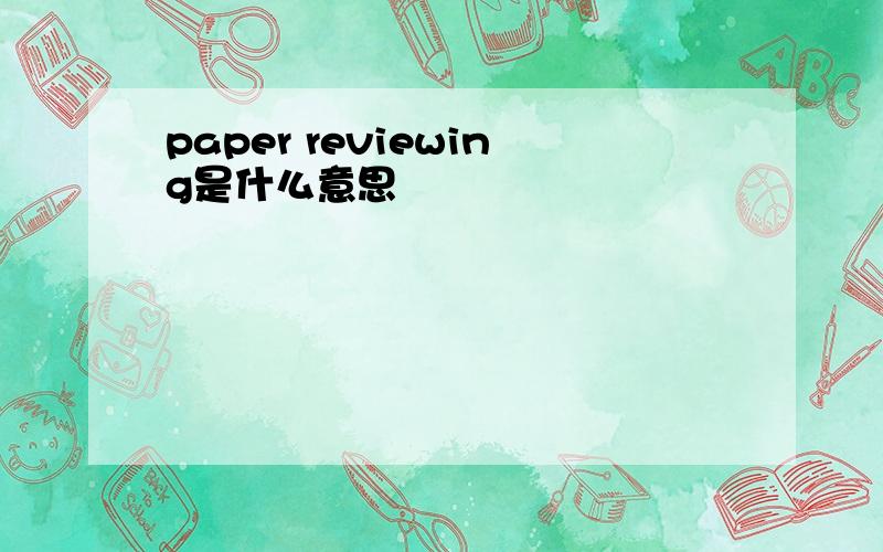 paper reviewing是什么意思