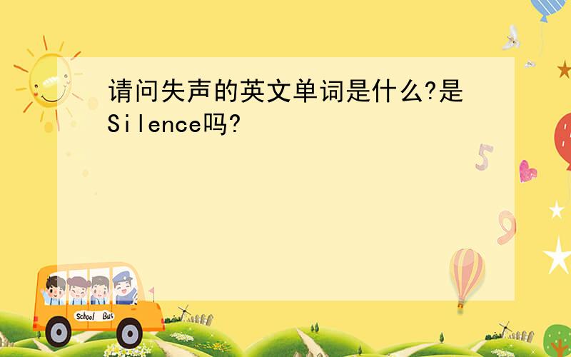 请问失声的英文单词是什么?是Silence吗?