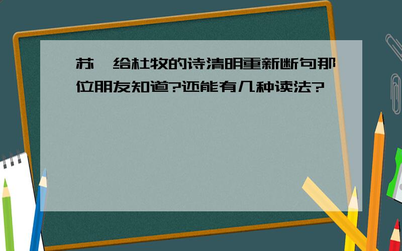 苏轼给杜牧的诗清明重新断句那位朋友知道?还能有几种读法?