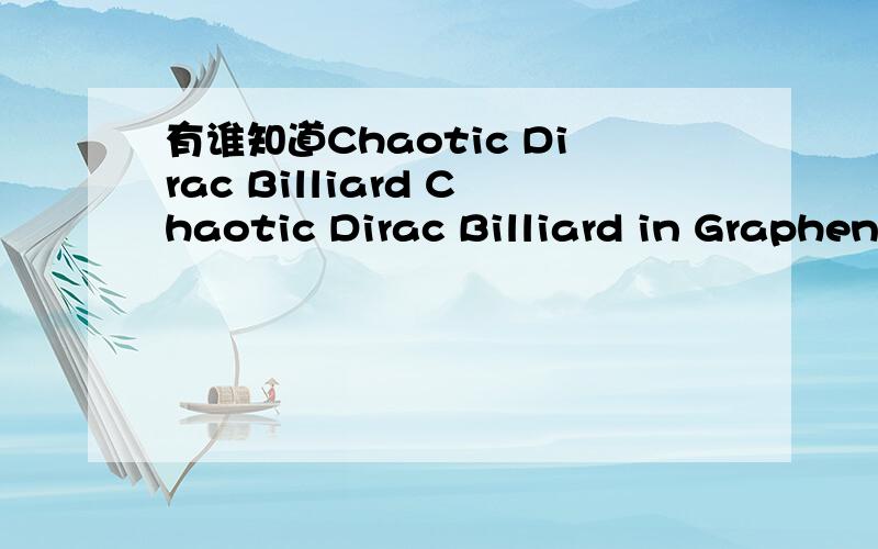 有谁知道Chaotic Dirac Billiard Chaotic Dirac Billiard in Graphene Quantum Dots这句话怎么翻译?