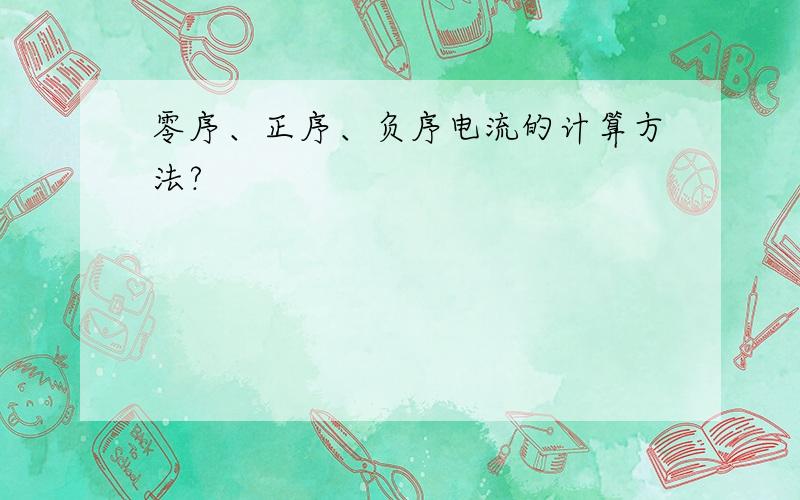 零序、正序、负序电流的计算方法?