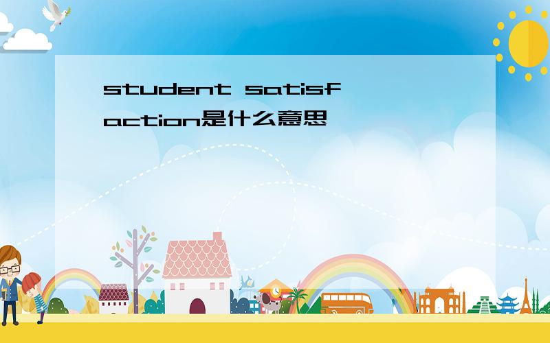 student satisfaction是什么意思