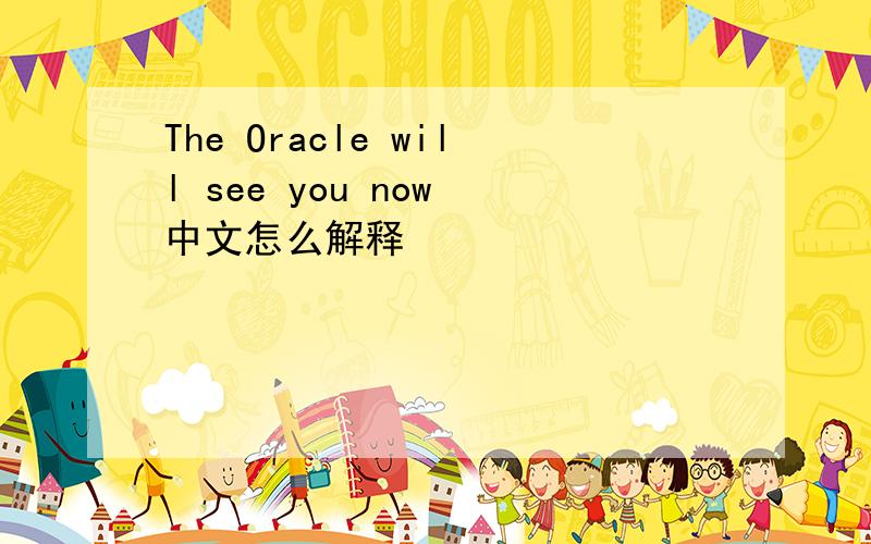 The Oracle will see you now 中文怎么解释