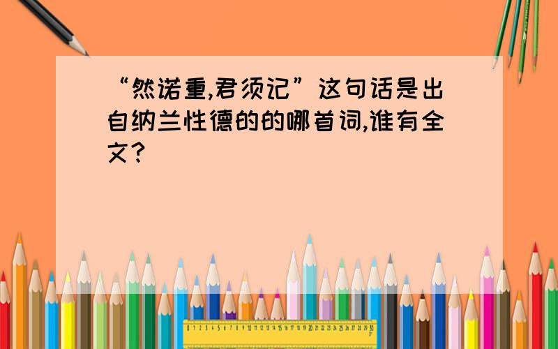 “然诺重,君须记”这句话是出自纳兰性德的的哪首词,谁有全文?