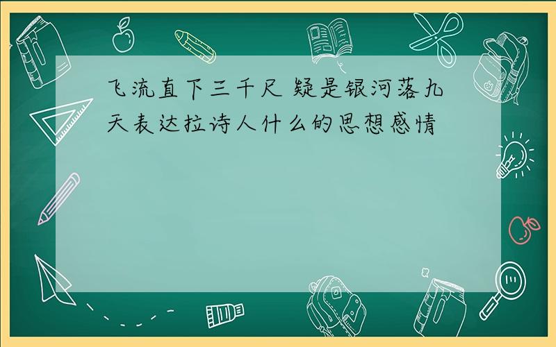 飞流直下三千尺 疑是银河落九天表达拉诗人什么的思想感情