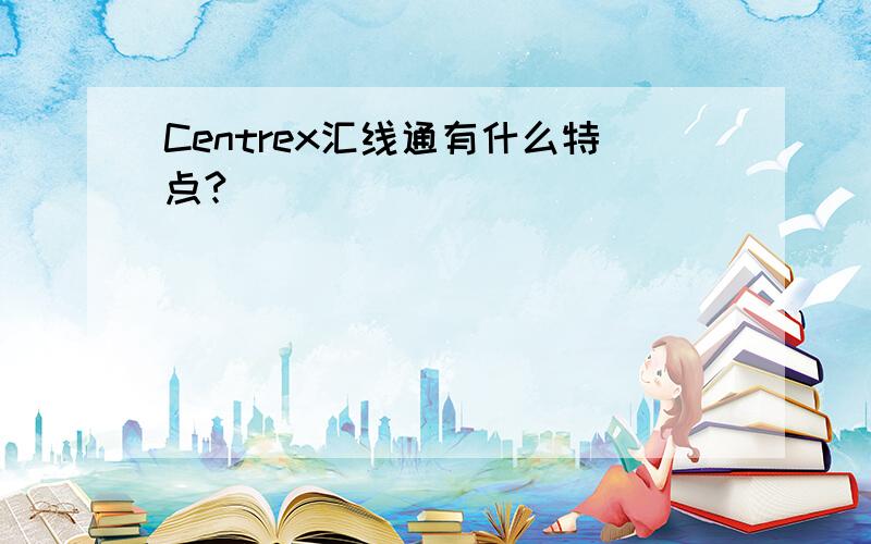 Centrex汇线通有什么特点?