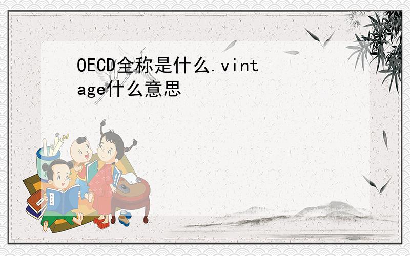 OECD全称是什么.vintage什么意思