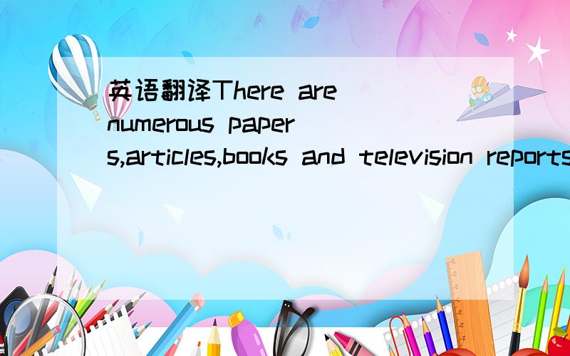 英语翻译There are numerous papers,articles,books and television reports on the size and attractiveness of the Chinese market for foreign brands.