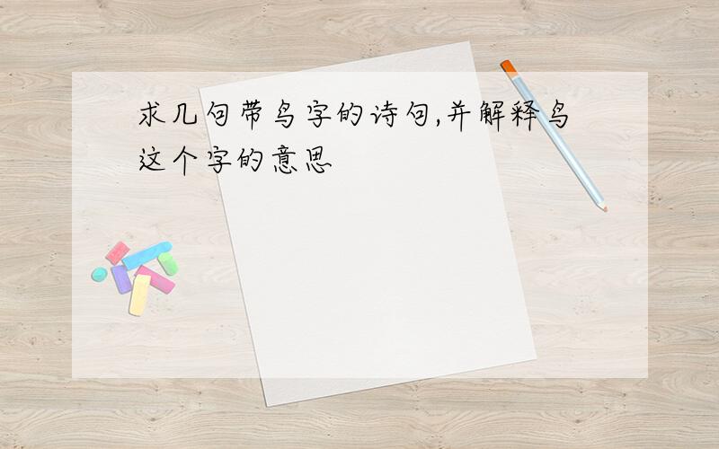 求几句带鸟字的诗句,并解释鸟这个字的意思