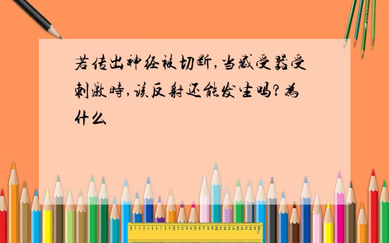 若传出神经被切断,当感受器受刺激时,该反射还能发生吗?为什么