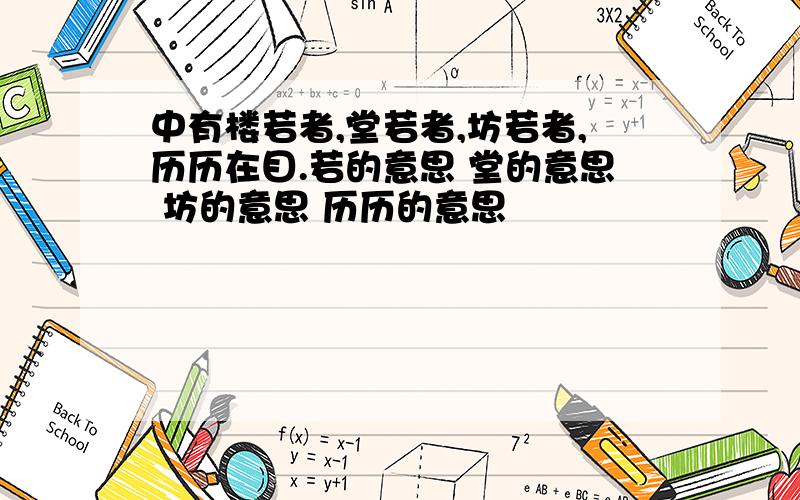 中有楼若者,堂若者,坊若者,历历在目.若的意思 堂的意思 坊的意思 历历的意思