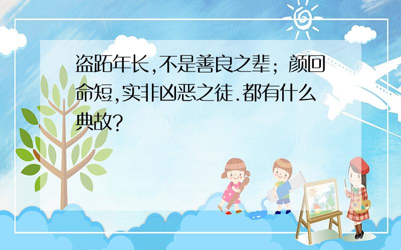 盗跖年长,不是善良之辈；颜回命短,实非凶恶之徒.都有什么典故?