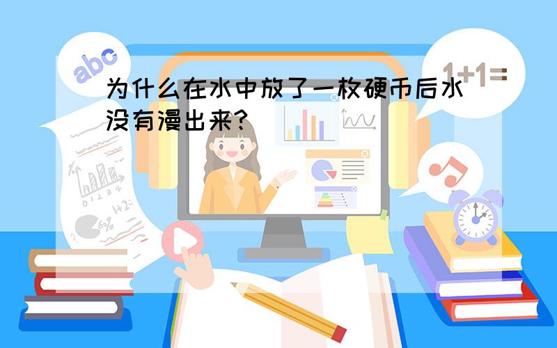 为什么在水中放了一枚硬币后水没有漫出来?