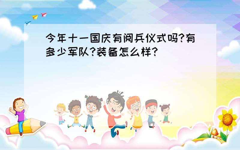 今年十一国庆有阅兵仪式吗?有多少军队?装备怎么样?