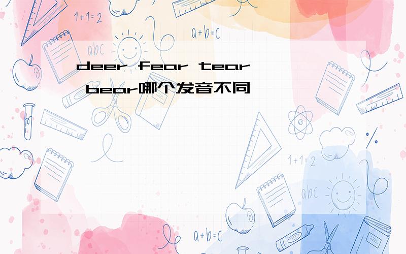 deer fear tear bear哪个发音不同