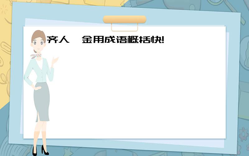 齐人攫金用成语概括快!