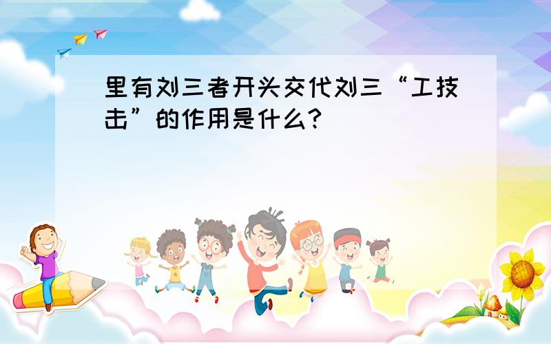 里有刘三者开头交代刘三“工技击”的作用是什么?