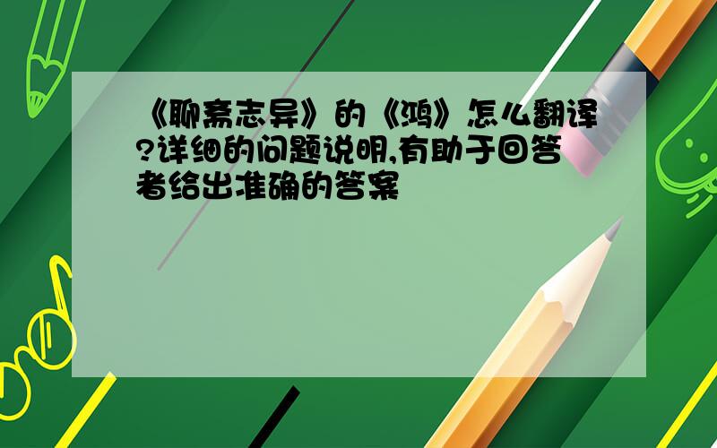 《聊斋志异》的《鸿》怎么翻译?详细的问题说明,有助于回答者给出准确的答案