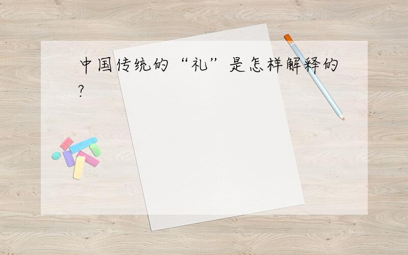 中国传统的“礼”是怎样解释的?