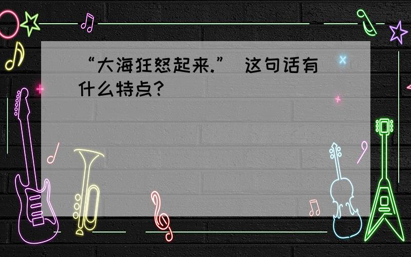 “大海狂怒起来.” 这句话有什么特点?