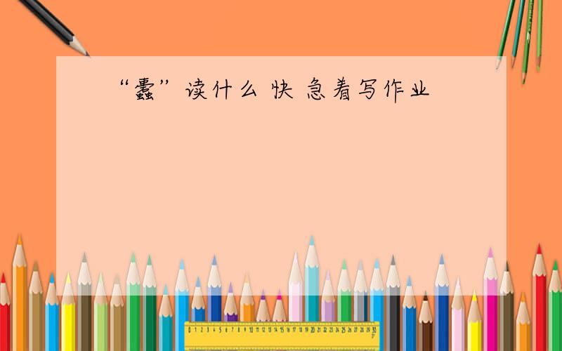 “蠹”读什么 快 急着写作业