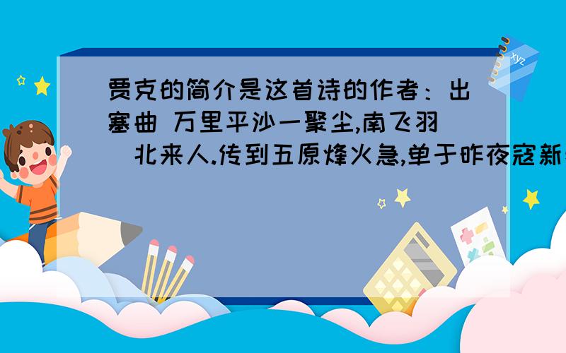 贾克的简介是这首诗的作者：出塞曲 万里平沙一聚尘,南飞羽憿北来人.传到五原烽火急,单于昨夜寇新秦.