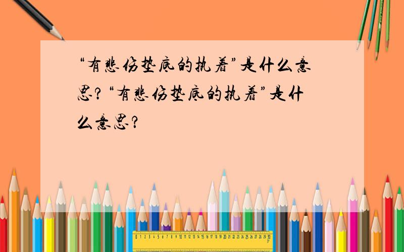 “有悲伤垫底的执着”是什么意思?“有悲伤垫底的执着”是什么意思？