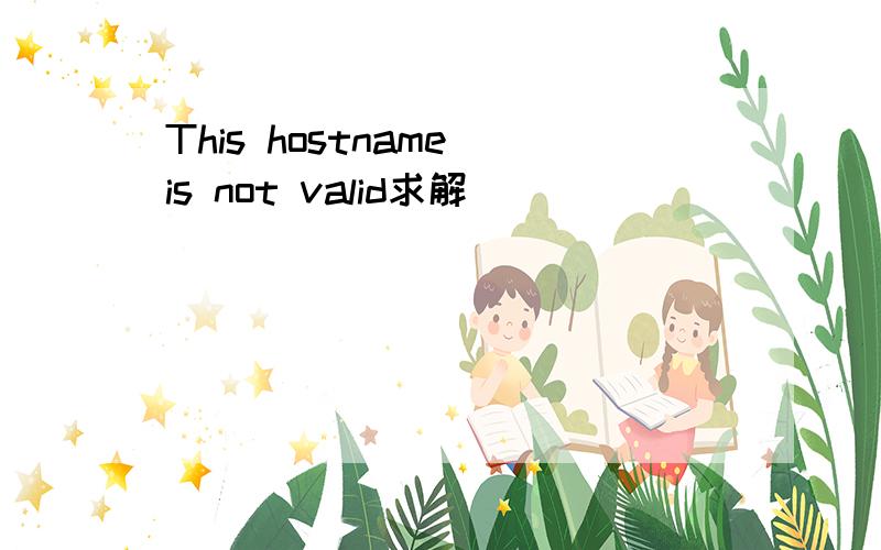 This hostname is not valid求解